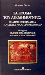 ΤΑ ΕΦΟΔΙΑ ΤΟΥ ΑΠΟΔΗΜΟΥΝΤΟΣ