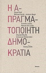 Η ΑΠΡΑΓΜΑΤΟΠΟΙΗΤΗ ΔΗΜΟΚΡΑΤΙΑ