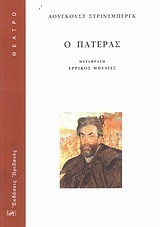Ο ΠΑΤΕΡΑΣ