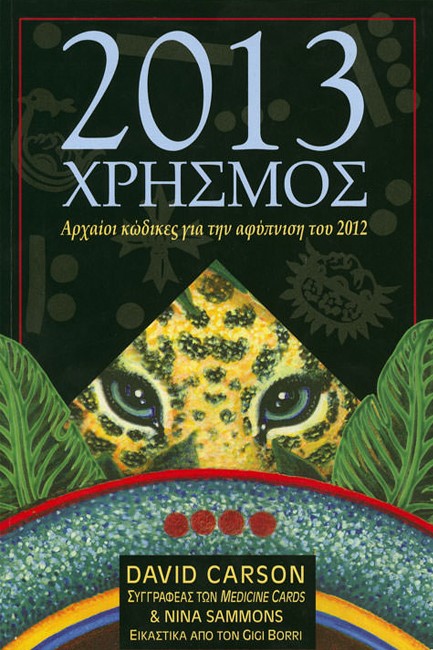 2013 ΧΡΗΣΜΟΣ+ΚΑΡΤΕΣ+ΜΑΝΤΗΛΙ