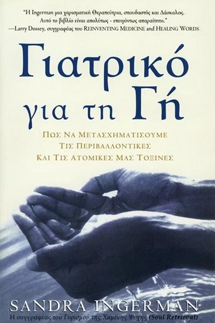 ΓΙΑΤΡΙΚΟ ΓΙΑ ΤΗ ΓΗ