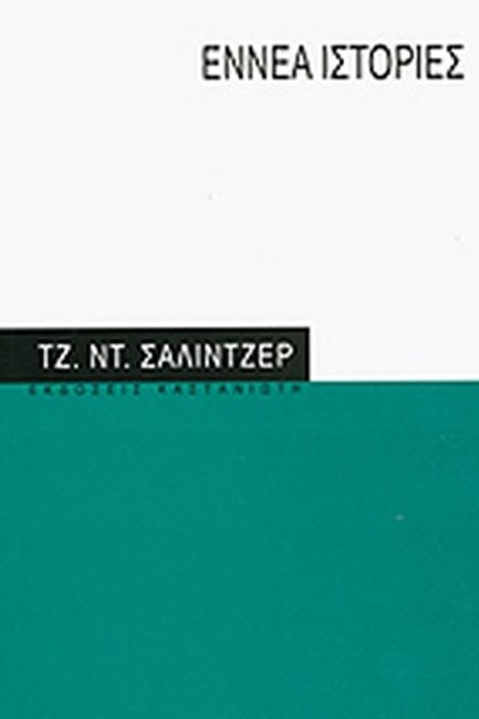 ΕΝΝΕΑ ΙΣΤΟΡΙΕΣ