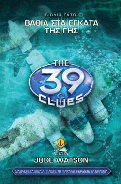 39 CLUΕS ΒΙΒΛΙΟ 6-ΣΤΑ ΕΓΚΑΤΑ ΤΗΣ ΓΗΣ