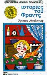 ΙΣΤΟΡΙΕΣ ΤΟΥ ΦΡΑΝΤΣ