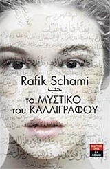 ΤΟ ΜΥΣΤΙΚΟ ΤΟΥ ΚΑΛΛΙΓΡΑΦΟΥ