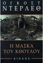 Η ΜΑΣΚΑ ΤΟΥ ΚΘΟΥΛΟΥ