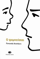 Ο ΤΡΟΜΠΕΤΙΣΤΑΣ