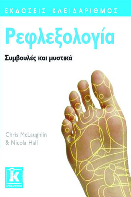 ΡΕΦΛΕΞΟΛΟΓΙΑ