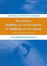 Μ'ΑΓΑΠΑΣ;ΒΟΗΘΗΣΕ ΜΕ ΝΑ ΞΕΠΕΡΑΣΩ ΤΟ ΠΡΟΒΛΗΜΑ ΜΕ ΤΗΝ ΤΡΟΦΗ
