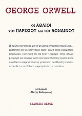 ΑΘΛΙΟΙ ΤΟΥ ΠΑΡΙΣΙΟΥ ΚΑΙ ΤΟΥ ΛΟΝΔΙΝΟΥ