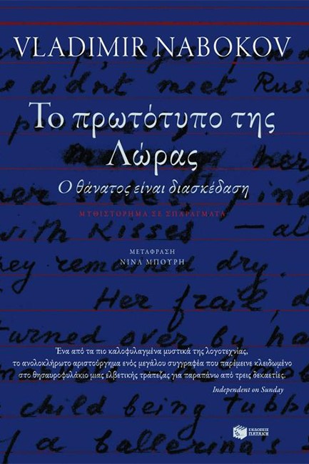ΤΟ ΠΡΩΤΟΤΥΠΟ ΤΗΣ ΛΩΡΑΣ