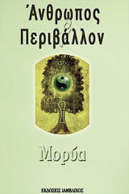 ΑΝΘΡΩΠΟΣ ΚΑΙ ΠΕΡΙΒΑΛΛΟΝ