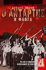 Ο ΑΝΤΑΡΤΗΣ-Η ΦΛΟΓΑ