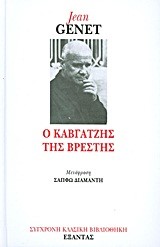 Ο ΚΑΒΓΑΤΖΗΣ ΤΗΣ ΒΡΕΣΤΗΣ