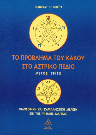 ΤΟ ΠΡΟΒΛΗΜΑ ΤΟΥ ΚΑΚΟΥ ΣΤΟ ΑΣΤΡΙΚΟ ΠΕΔΙΟ 3