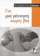 ΓΙΑ ΜΙΑ ΓΕΝΝΗΣΗ ΧΩΡΙΣ ΒΙΑ