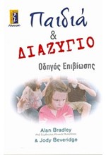 ΠΑΙΔΙΑ ΚΑΙ ΔΙΑΖΥΓΙΟ