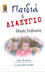 ΠΑΙΔΙΑ ΚΑΙ ΔΙΑΖΥΓΙΟ