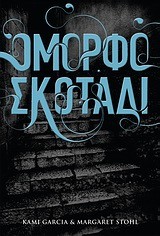 ΟΜΟΡΦΟ ΣΚΟΤΑΔΙ-ΟΜΟΡΦΑ ΠΛΑΣΜΑΤΑ 2