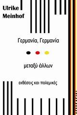 ΓΕΡΜΑΝΙΑ ΓΕΡΜΑΝΙΑ ΜΕΤΑΞΥ ΑΛΛΩΝ