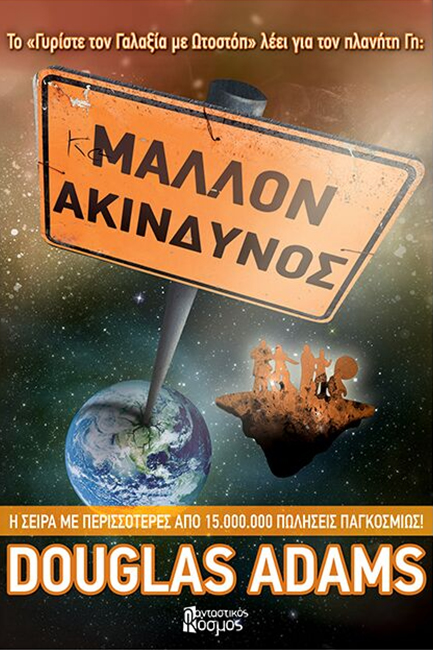 ΜΑΛΛΟΝ ΑΚΙΝΔΥΝΟΣ-5