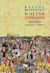 Η ΗΣΥΧΗ ΣΥΝΕΙΔΗΣΗ