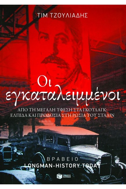 ΟΙ ΕΓΚΑΤΑΛΕΙΜΜΕΝΟΙ
