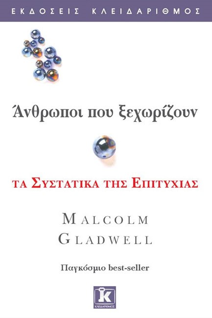 ΑΝΘΡΩΠΟΙ ΠΟΥ ΞΕΧΩΡΙΖΟΥΝ-ΤΑ ΣΥΣΤΑΤΙΚΑ ΤΗΣ ΕΠΙΤΥΧΙΑΣ