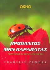 ΠΡΟΠΑΝΤΟΣ ΜΗΝ ΠΑΡΑΠΑΤΑΣ