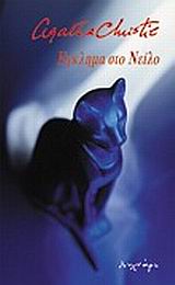 ΕΓΚΛΗΜΑ ΣΤΟ ΝΕΙΛΟ