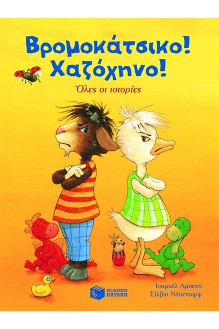 ΒΡΟΜΟΚΑΤΣΙΚΟ ΧΑΖΟΧΗΝΟ ΟΛΕΣ ΟΙ ΙΣΤΟΡΙΕΣ