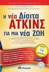 Η ΝΕΑ ΔΙΑΙΤΑ ΑΤΚΙΝΣ