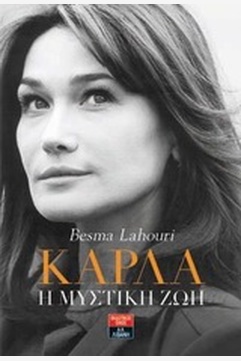 ΚΑΡΛΑ-Η ΜΥΣΤΙΚΗ ΖΩΗ