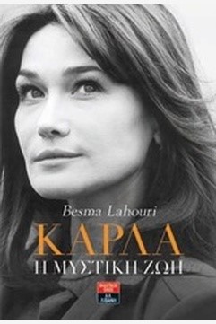 ΚΑΡΛΑ-Η ΜΥΣΤΙΚΗ ΖΩΗ