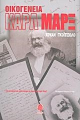 ΟΙΚΟΓΕΝΕΙΑ ΚΑΡΛ ΜΑΡΞ