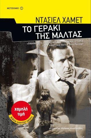 ΤΟ ΓΕΡΑΚΙ ΤΗΣ ΜΑΛΤΑΣ