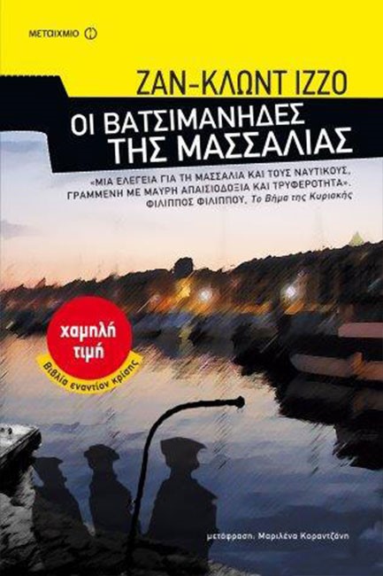 ΟΙ ΒΑΤΣΙΜΑΝΗΔΕΣ ΤΗΣ ΜΑΣΣΑΛΙΑΣ