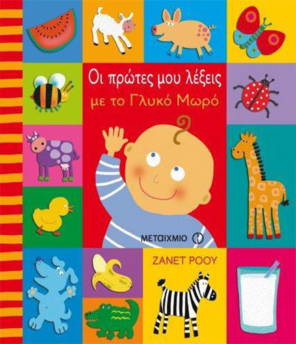 ΟΙ ΠΡΩΤΕΣ ΜΟΥ ΛΕΞΕΙΣ ΜΕ ΤΟ ΓΛΥΚΟ ΜΩΡΟ