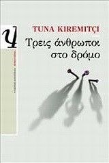 ΤΡΕΙΣ ΑΝΘΡΩΠΟΙ ΣΤΟ ΔΡΟΜΟ