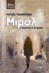 ΜΙΡΑΛ Ο ΔΡΟΜΟΣ ΜΕ ΤΑ ΛΟΥΛΟΥΔΙΑ