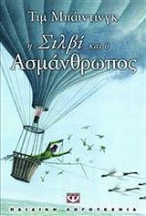 Η ΣΙΛΒΙ ΚΑΙ Ο ΑΣΜΑΝΘΡΩΠΟΣ-ΜΙΚΡΗ ΠΥΞΙΔΑ