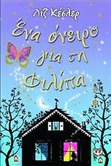 ΕΝΑ ΟΝΕΙΡΟ ΓΙΑ ΤΗ ΦΙΛΙΠΑ-ΜΙΚΡΗ ΠΥΞΙΔΑ
