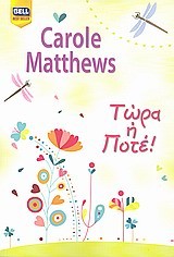 ΤΩΡΑ Η ΠΟΤΕ