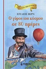 Ο ΓΥΡΟΣ ΤΟΥ ΚΟΣΜΟΥ ΣΕ 80 ΗΜΕΡΕΣ-ΔΕΜΕΝΟ