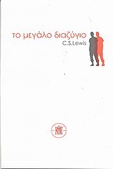 ΤΟ ΜΕΓΑΛΟ ΔΙΑΖΥΓΙΟ