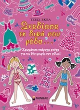 ΣΧΕΔΙΑΣΕ ΤΗ ΔΙΚΗ ΣΟΥ ΜΟΔΑ