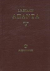 ΑΠΑΝΤΑ 15-ΣΤΑΛΙΝ