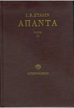 ΑΠΑΝΤΑ 14-ΣΤΑΛΙΝ
