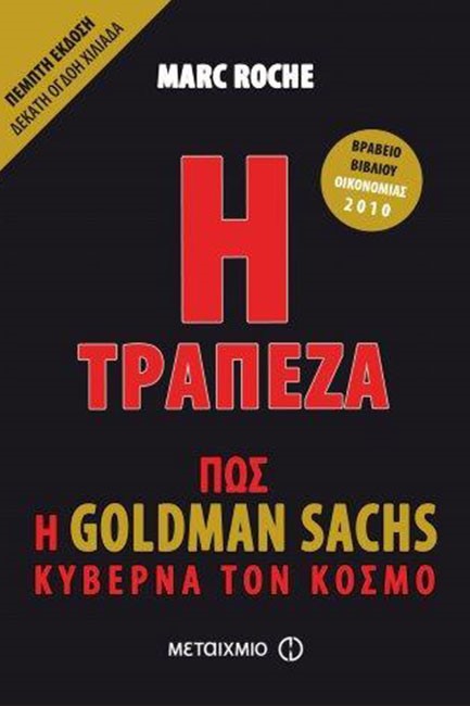 Η ΤΡΑΠΕΖΑ-ΠΩΣ Η GOLDMAN SACHS ΚΥΒΕΡΝΑ ΤΟΝ ΚΟΣΜΟ