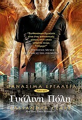 ΓΥΑΛΙΝΗ ΠΟΛΗ-ΘΑΝΑΣΙΜΑ ΕΡΓΑΛΕΙΑ 3